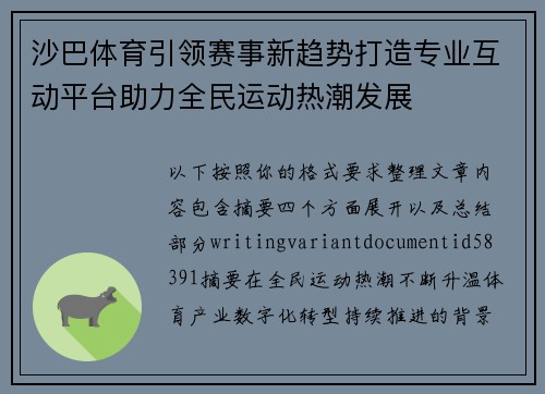 沙巴体育引领赛事新趋势打造专业互动平台助力全民运动热潮发展