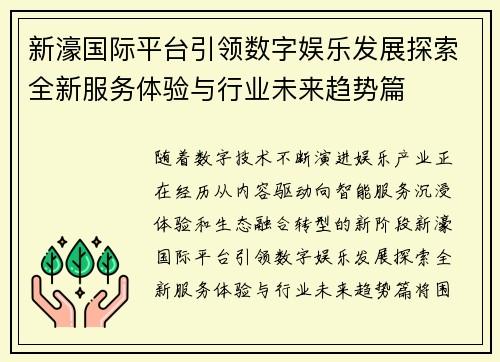 新濠国际平台引领数字娱乐发展探索全新服务体验与行业未来趋势篇 新濠国际平台引领数字娱乐发展探索全新服务体验与行业未来趋势篇