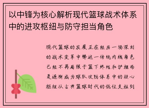 以中锋为核心解析现代篮球战术体系中的进攻枢纽与防守担当角色 以中锋为核心解析现代篮球战术体系中的进攻枢纽与防守担当角色