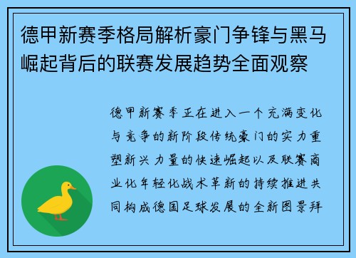 德甲新赛季格局解析豪门争锋与黑马崛起背后的联赛发展趋势全面观察