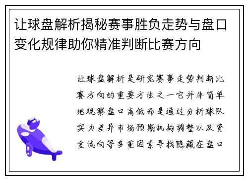 让球盘解析揭秘赛事胜负走势与盘口变化规律助你精准判断比赛方向 让球盘解析揭秘赛事胜负走势与盘口变化规律助你精准判断比赛方向
