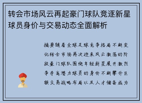 转会市场风云再起豪门球队竞逐新星球员身价与交易动态全面解析