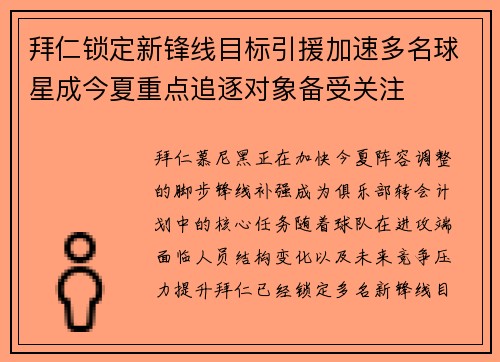 拜仁锁定新锋线目标引援加速多名球星成今夏重点追逐对象备受关注