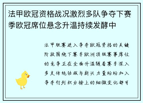 法甲欧冠资格战况激烈多队争夺下赛季欧冠席位悬念升温持续发酵中