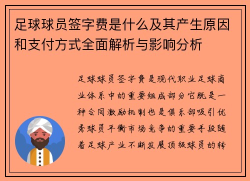 足球球员签字费是什么及其产生原因和支付方式全面解析与影响分析