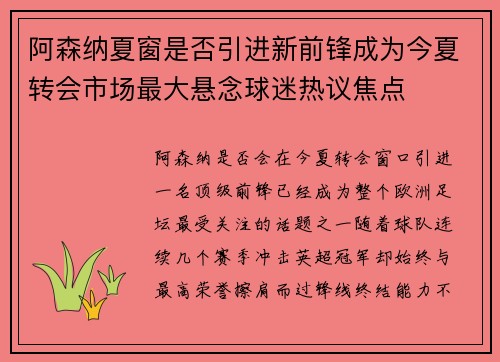 阿森纳夏窗是否引进新前锋成为今夏转会市场最大悬念球迷热议焦点